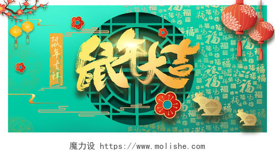 喜庆边框古风2020新年鼠年春节鼠年大吉宣传展板
